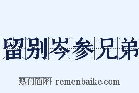 留别岑参兄弟是什么意思的图片